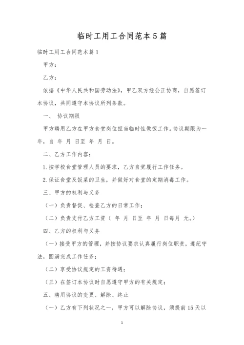 临时工用工合同范本5篇.docx
