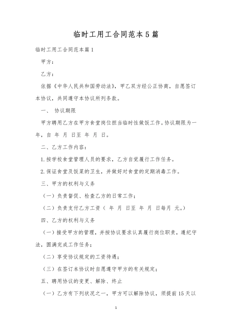 临时工用工合同范本5篇.docx