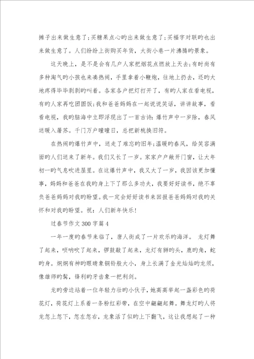 2022年有关春节的作文300字左右优异范例优异软文范例100字