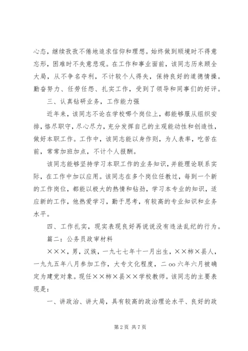 公务员政审材料 (3).docx