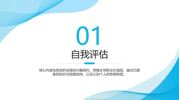 蓝色简约风大学生职业生涯规划