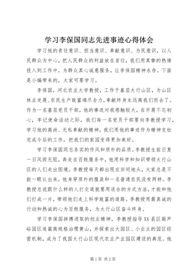 学习李保国同志先进事迹心得体会.docx