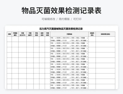 压力蒸汽灭菌器械物品灭菌效果检测记录