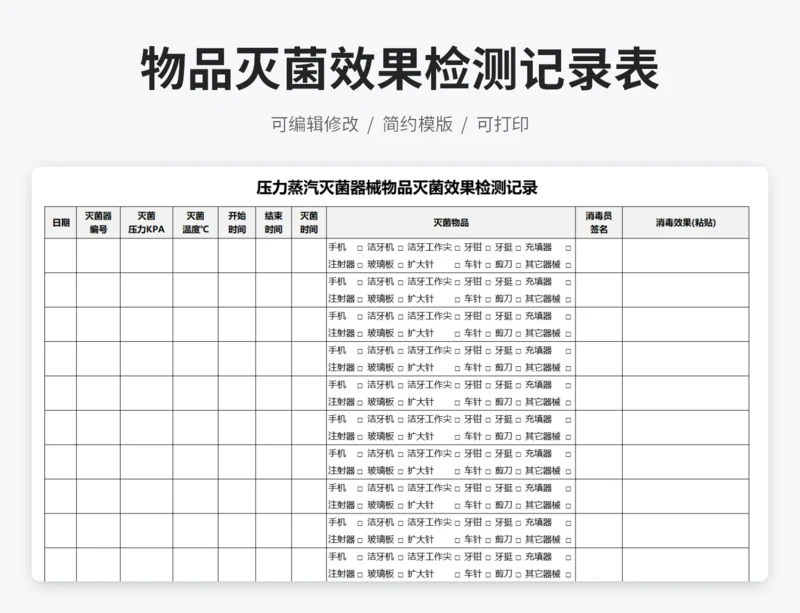 压力蒸汽灭菌器械物品灭菌效果检测记录
