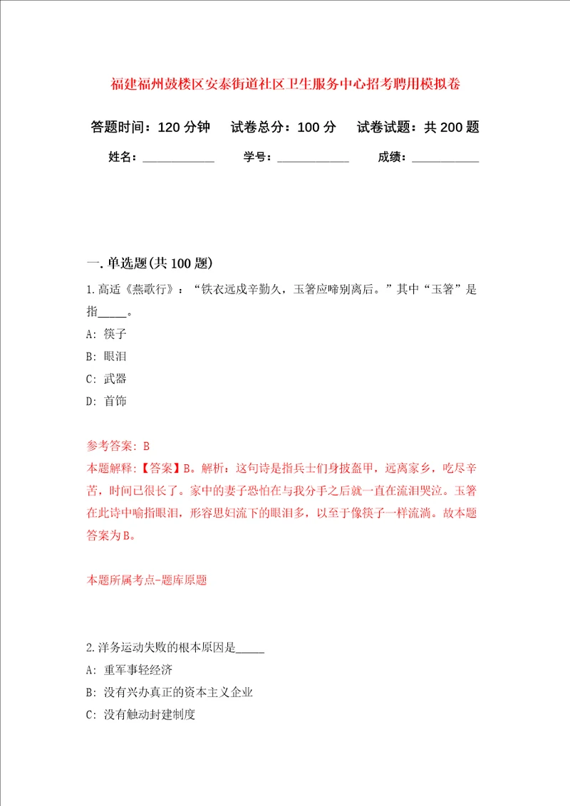 福建福州鼓楼区安泰街道社区卫生服务中心招考聘用强化训练卷第4次