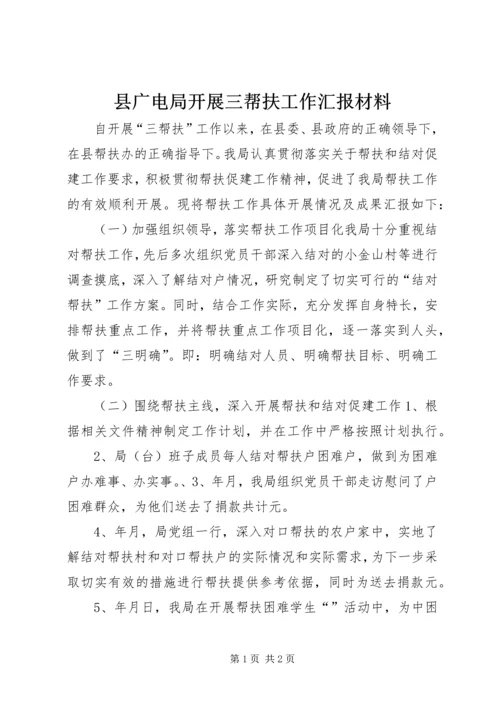 县广电局开展三帮扶工作汇报材料.docx