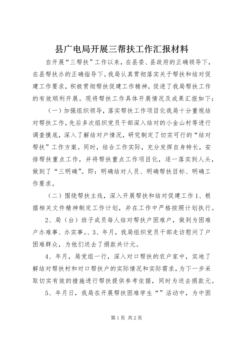 县广电局开展三帮扶工作汇报材料.docx