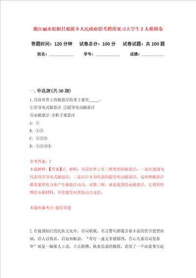 浙江丽水松阳县裕溪乡人民政府招考聘用见习大学生2人押题卷第7卷