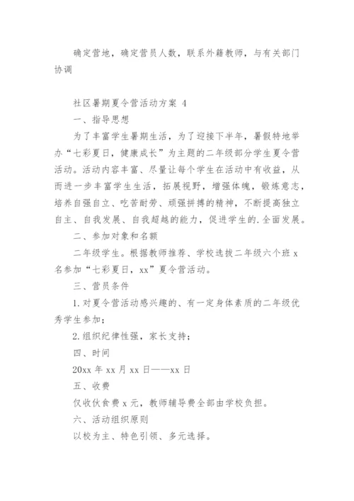 社区暑期夏令营活动方案 1.docx