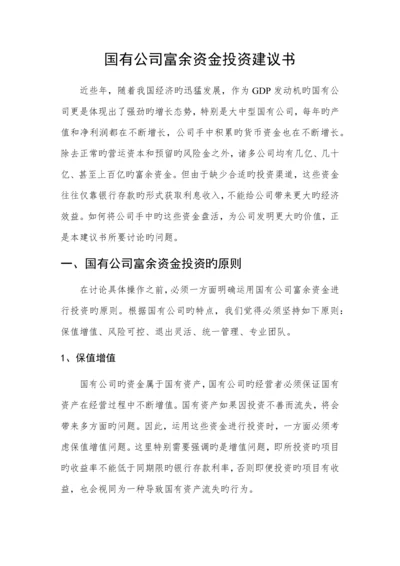 国有资产投资管理公司组建方案.docx