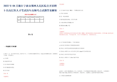 2022年04月浙江宁波市鄞州人民医院公开招聘5名高层次人才笔试历年高频考点试题答案解析