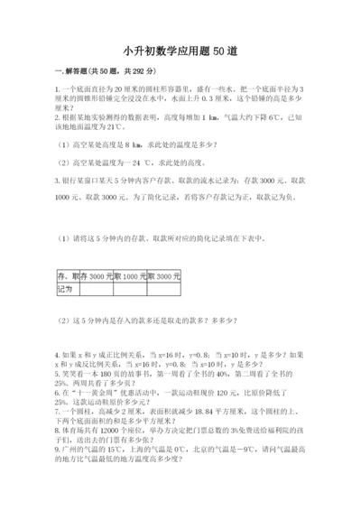 小升初数学应用题50道汇总.docx