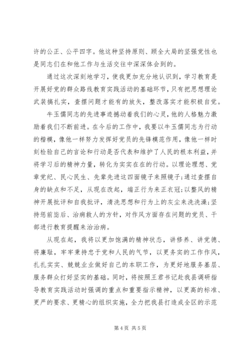 学习牛玉儒精神心得体会范文.docx
