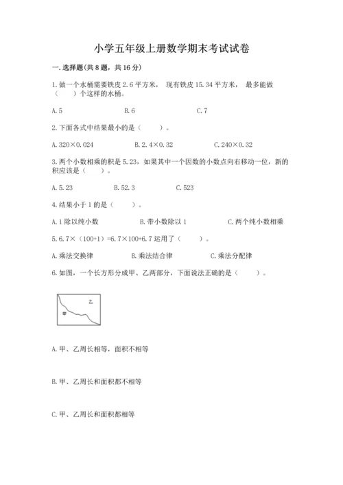 小学五年级上册数学期末考试试卷附参考答案（基础题）.docx