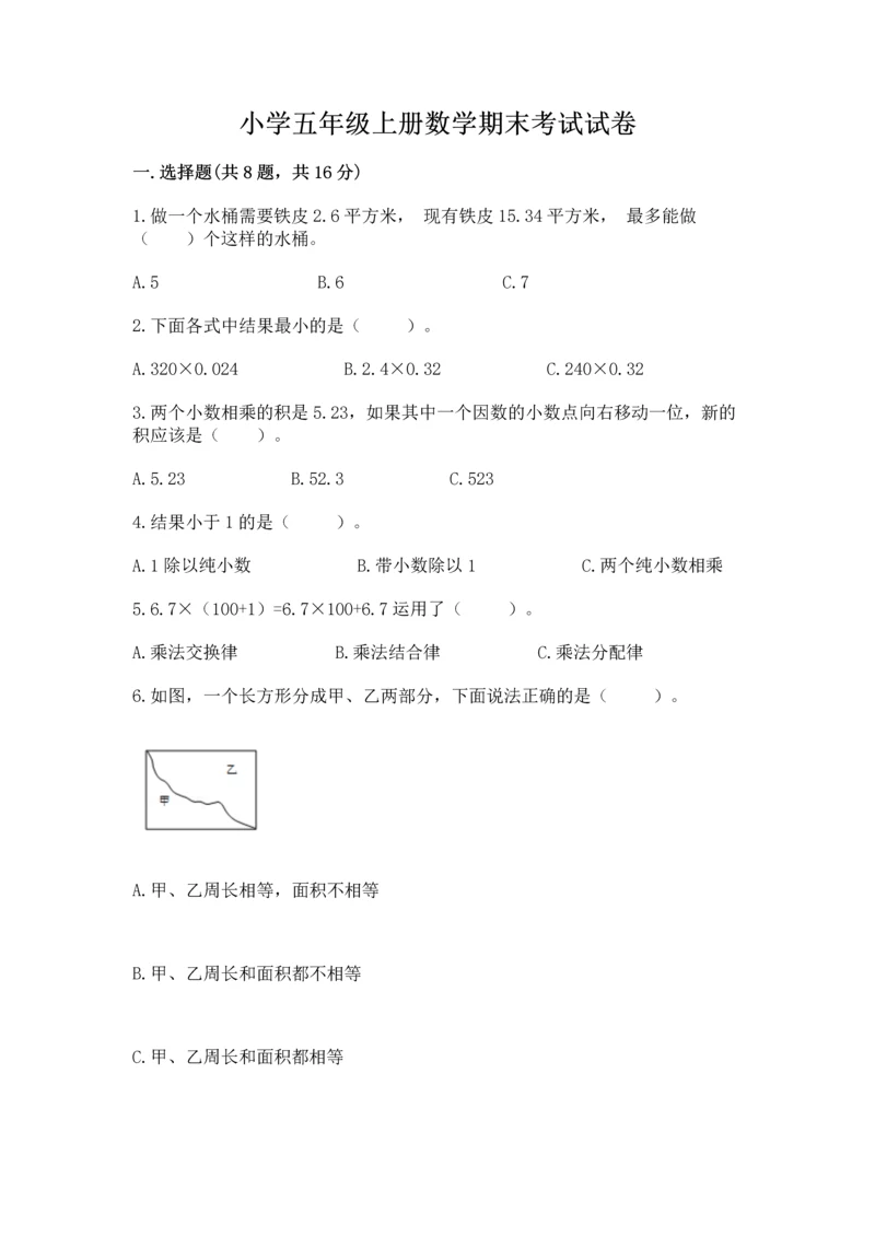 小学五年级上册数学期末考试试卷附参考答案（基础题）.docx