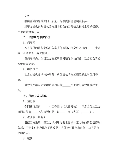 清包装修保修期维护责任合同