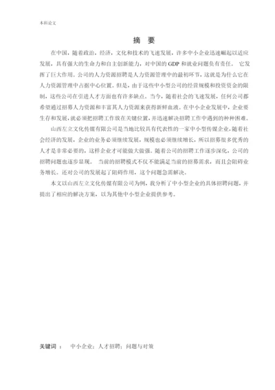 166030204_孔思宇_[论文]试论中小型传媒公司招聘存在的问题及对策.docx
