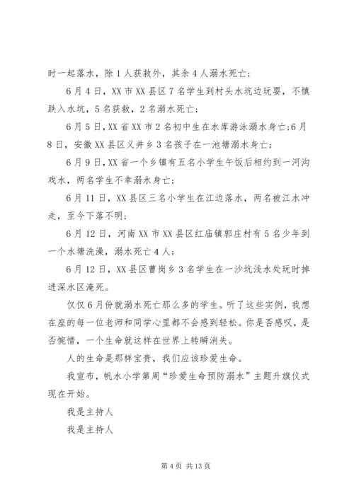 升旗仪式主持稿(预防溺水主题).docx