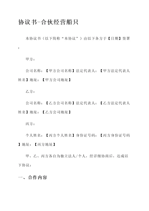 合伙经营船只的协议书模板