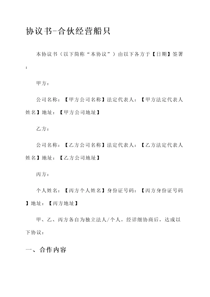 合伙经营船只的协议书模板