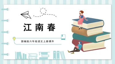 18 江南春 课件