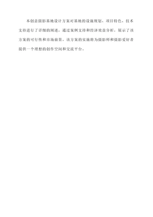 产品创意摄影基地设计方案