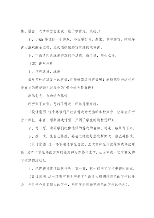 三年级语文一个有趣游戏说课稿