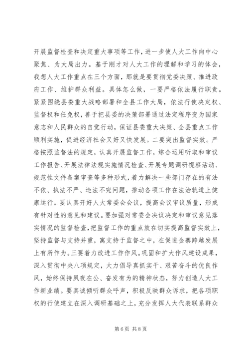 县人大常委会议讲话.docx