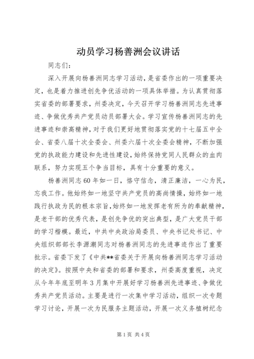 动员学习杨善洲会议讲话.docx