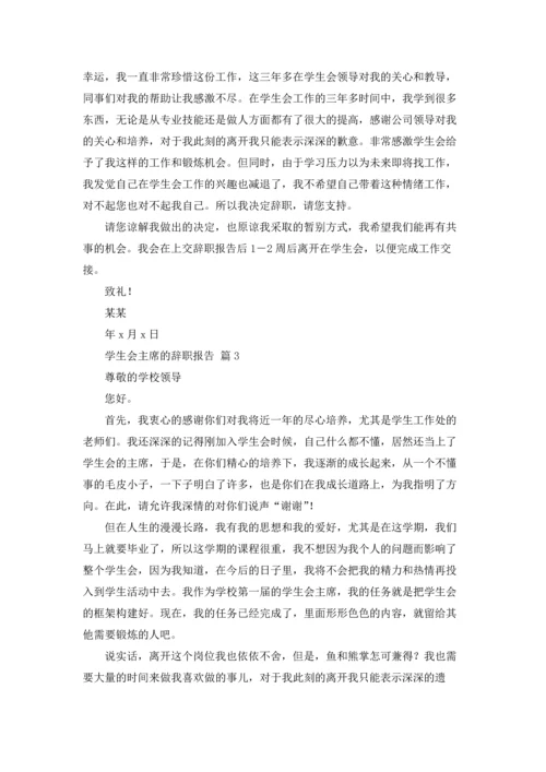 有关学生会主席的辞职报告4篇.docx