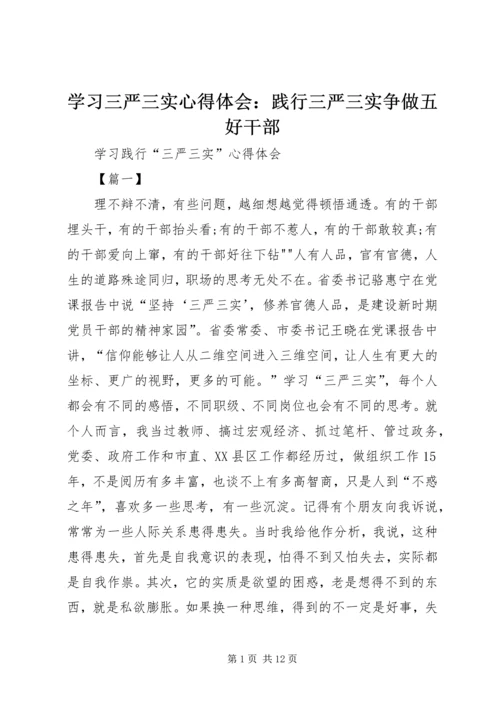 学习三严三实心得体会：践行三严三实争做五好干部 (4).docx