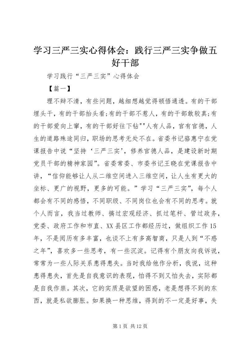 学习三严三实心得体会：践行三严三实争做五好干部 (4).docx