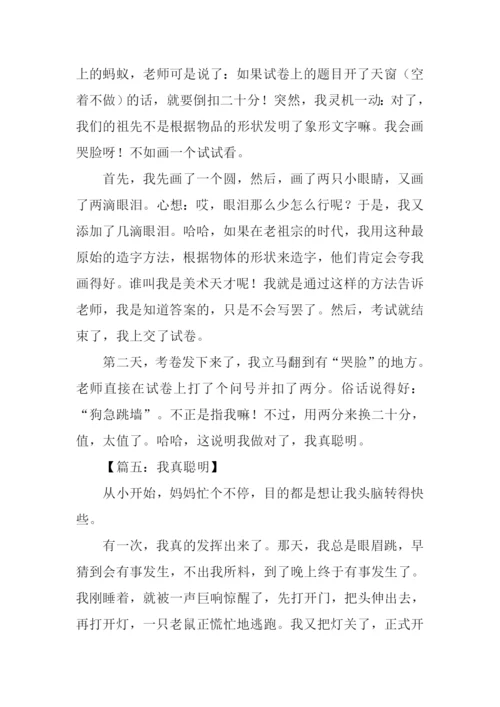 三年级作文我真聪明.docx
