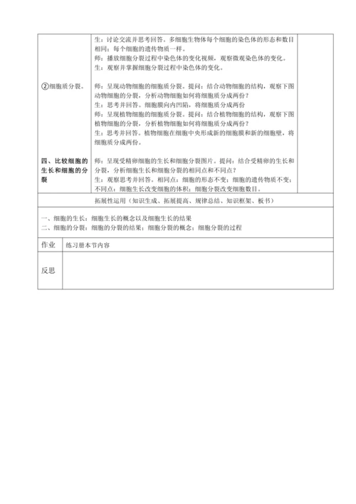 人教版（2024）生物七年级上册 1.3.1 细胞通过分裂产生新细胞（教案）