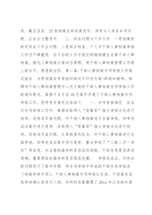 干部人事档案专项审核工作情况报告范文(通用6篇).docx