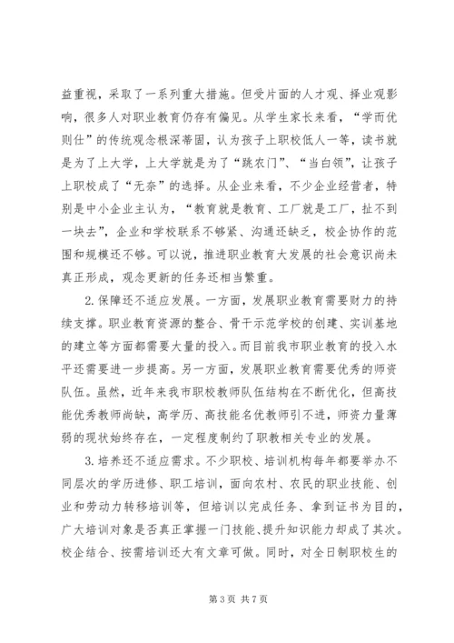 市职业教育发展情况的调研报告.docx