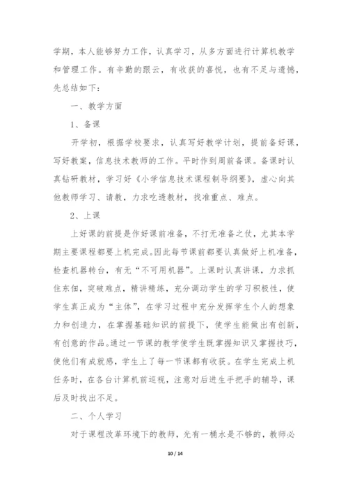 信息技术期末教学总结12篇(小学信息技术学科期末总结).docx