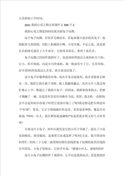 2021我的心爱之物五年级作文500字范文
