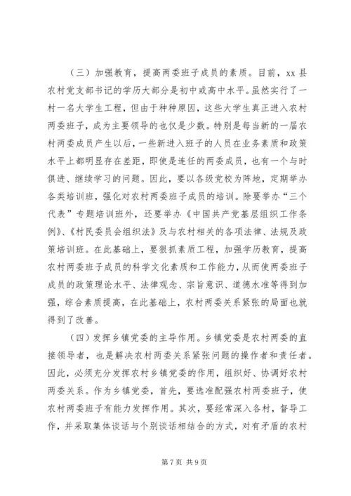 关于农村两委关系紧张的表现形式产生原因及解决办法的探讨 (2).docx