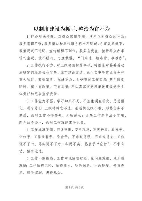 以制度建设为抓手,整治为官不为.docx