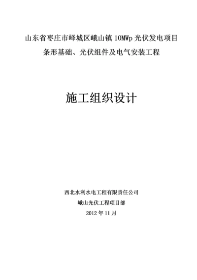 光伏组件及电气安装工程施工组织设计.docx