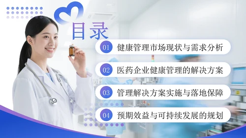 蓝紫色商务风医药企业健康管理解决方案提案PPT模板