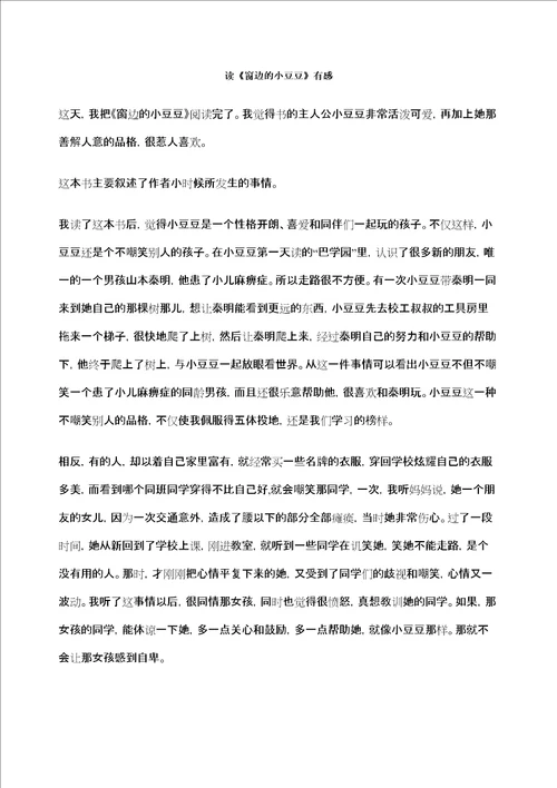 读窗边的小豆豆有感作文定稿版