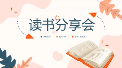 读书分享会阅读分享读书心得体会好书推荐PPT模板