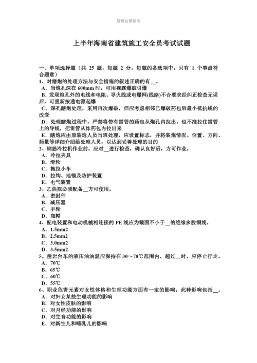 上半年海南省建筑施工安全员考试试题.docx