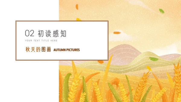 秋天的图画语文课文PPT模板