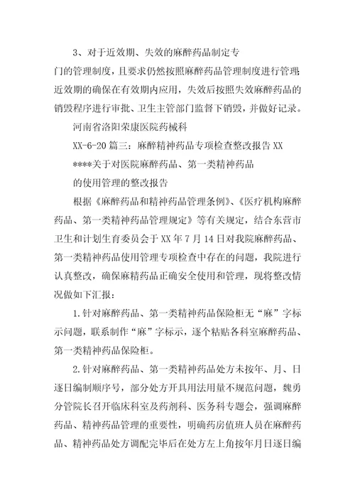 关于麻醉药品管理整改报告