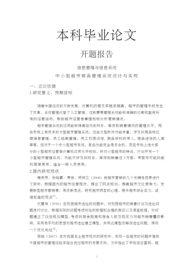 中小型超市商品管理系统设计与实现毕业论文【开题报告-文献综述-毕业论文】.docx