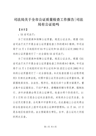 司法局关于全市公证质量检查工作报告-司法局有公证处吗.docx