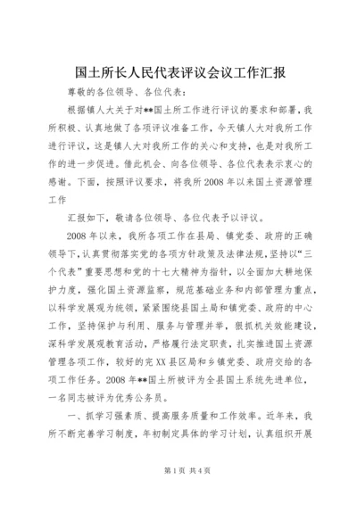 国土所长人民代表评议会议工作汇报 (5).docx